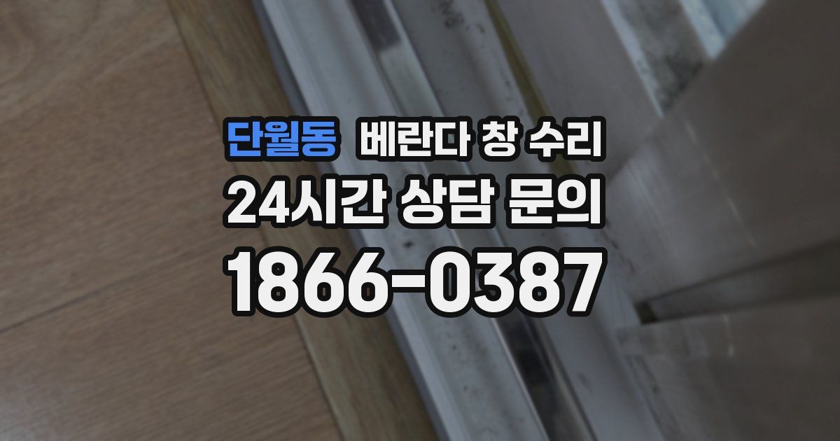 단월동 베란다 창 수리