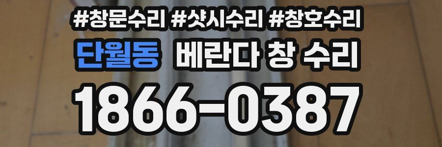 단월동 베란다 창 수리