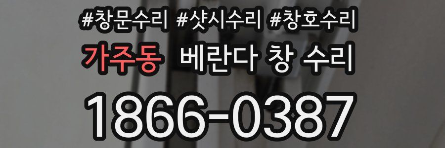 가주동 베란다 창 수리