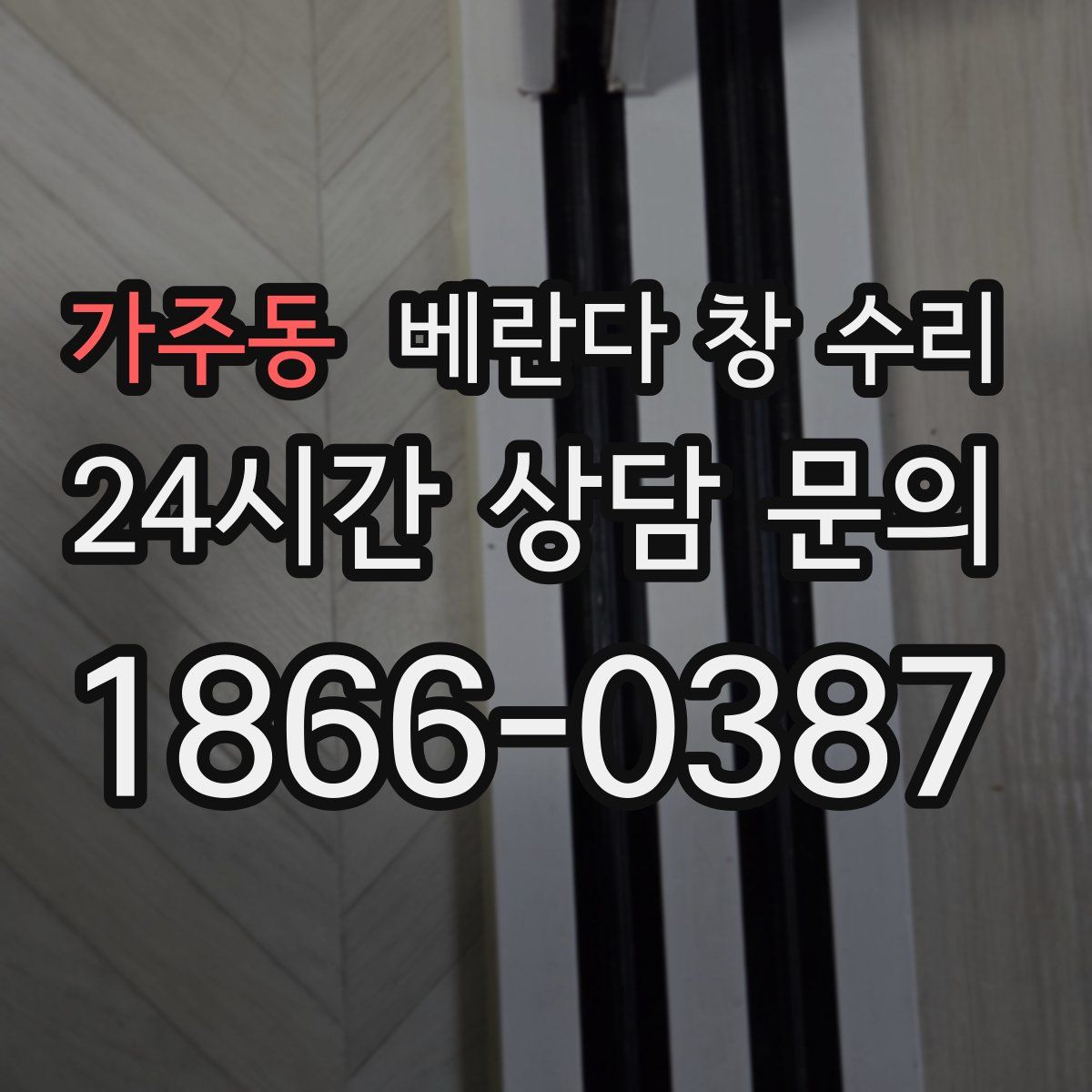 가주동 베란다 창 수리