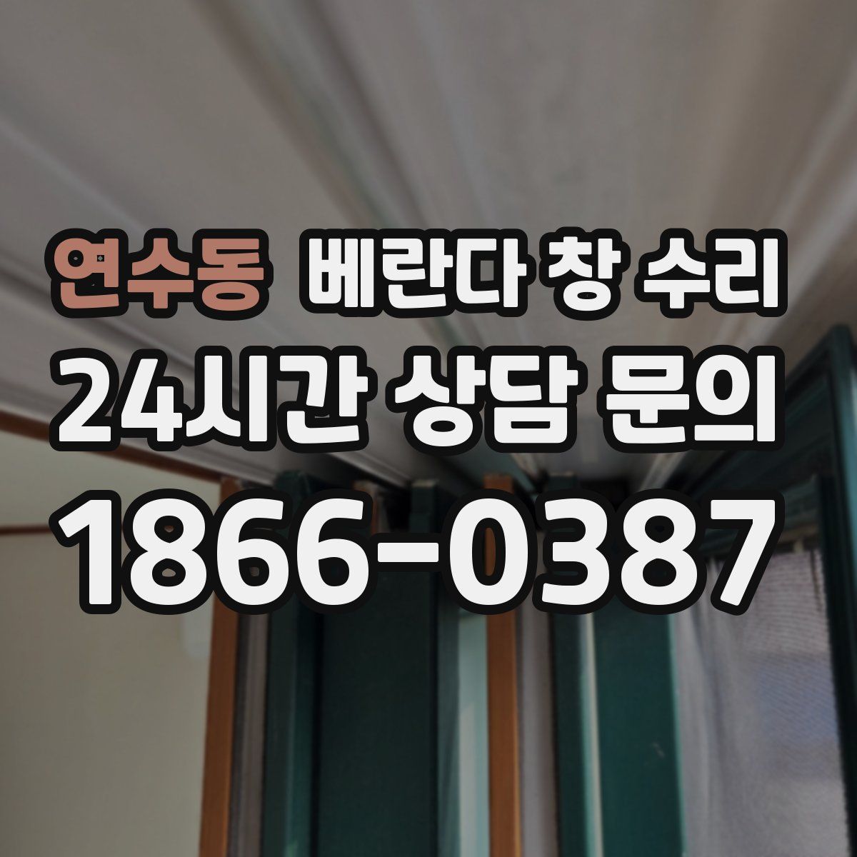 연수동 베란다 창 수리