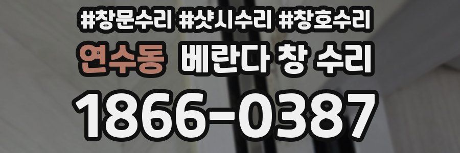 연수동 베란다 창 수리