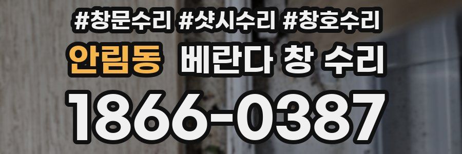 안림동 베란다 창 수리