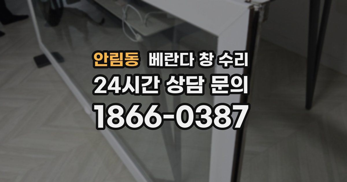 안림동 베란다 창 수리