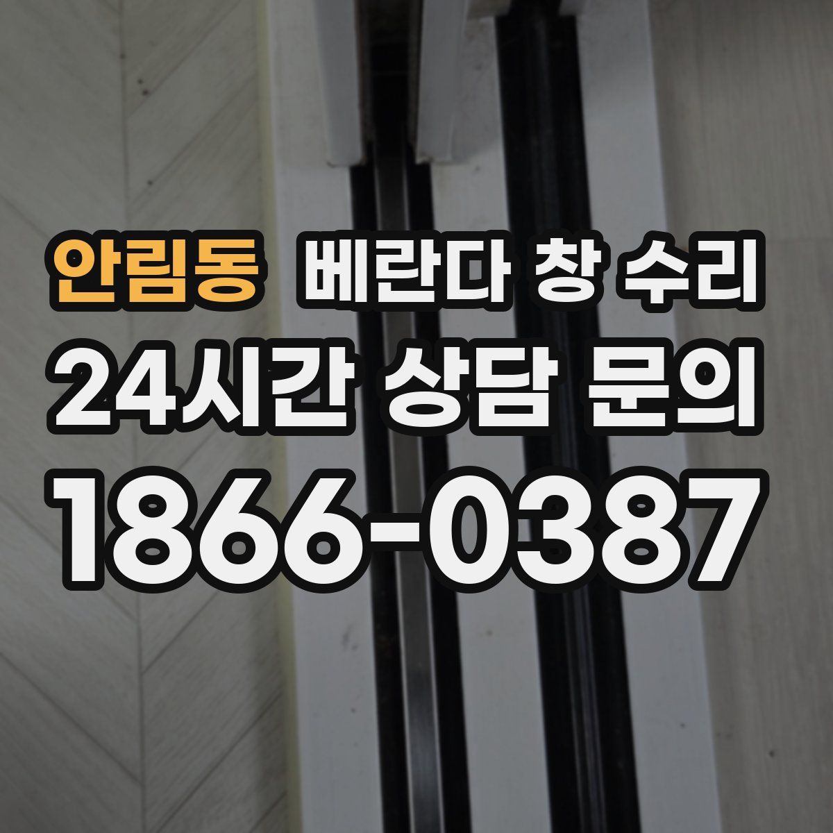 안림동 베란다 창 수리