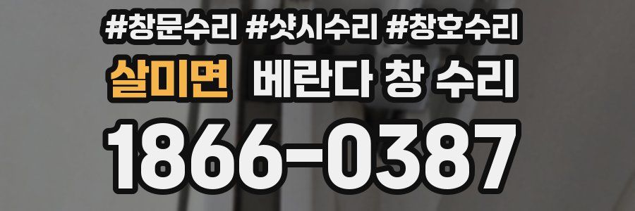 살미면 베란다 창 수리