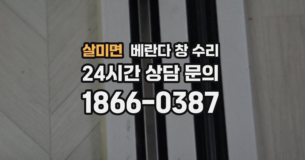 살미면 베란다 창 수리