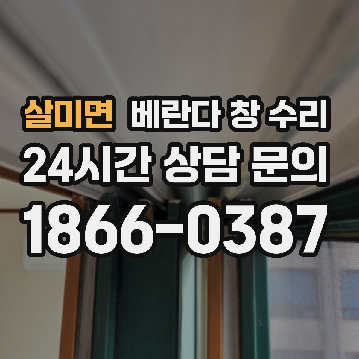 살미면 베란다 창 수리