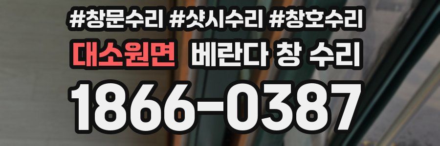 대소원면 베란다 창 수리