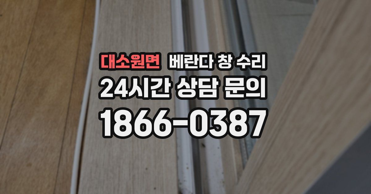 대소원면 베란다 창 수리