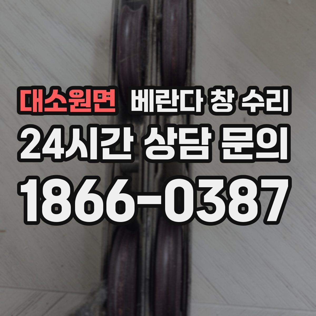 대소원면 베란다 창 수리