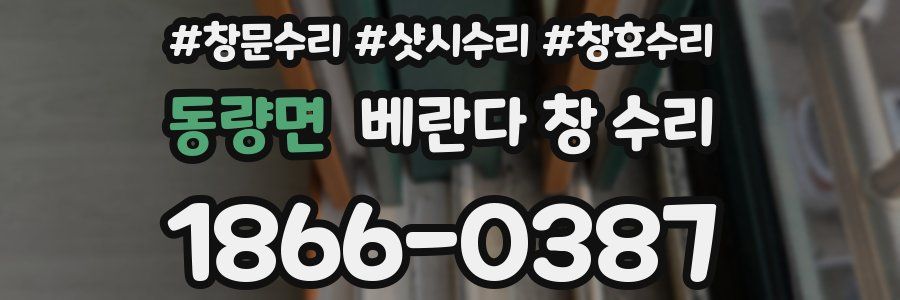 동량면 베란다 창 수리