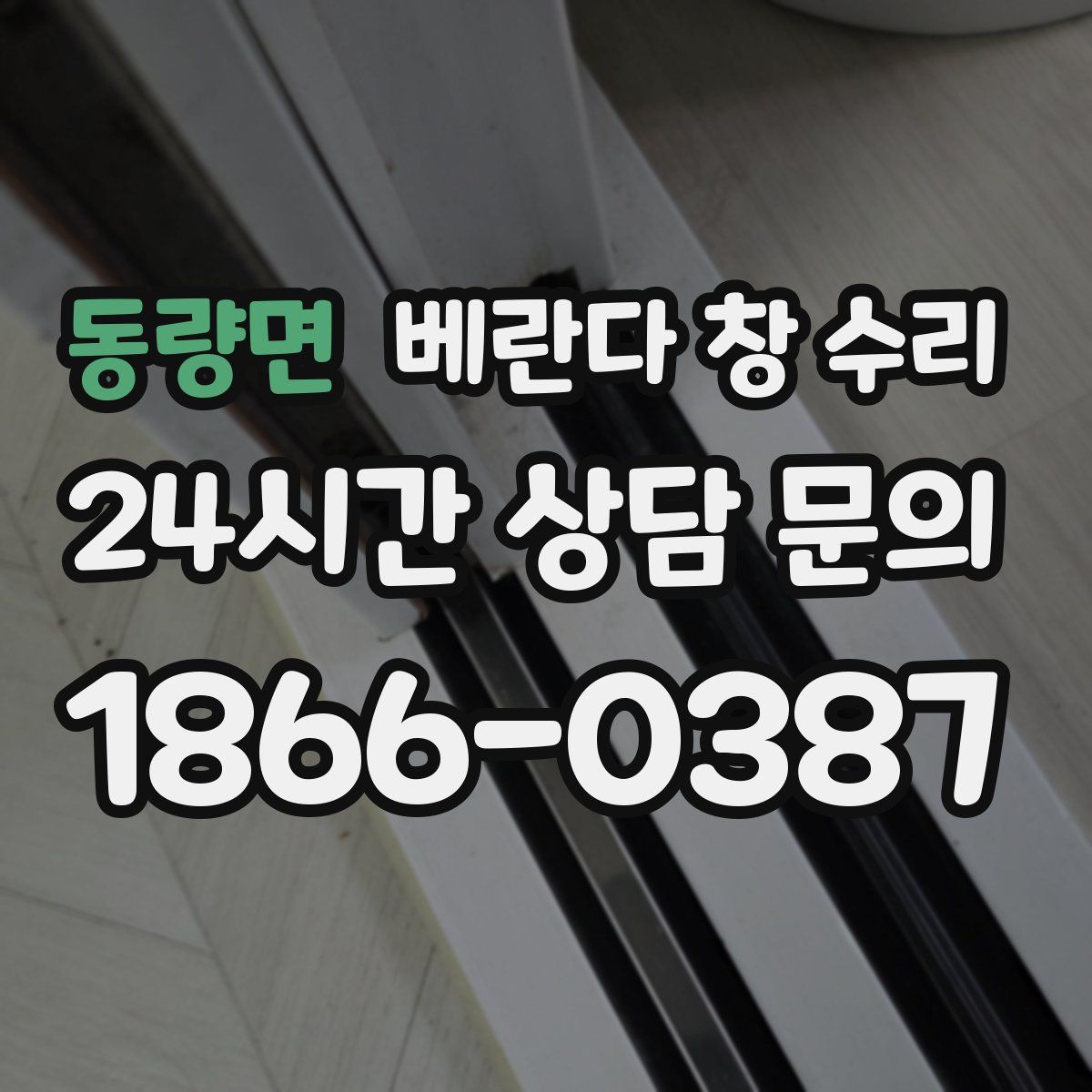 동량면 베란다 창 수리