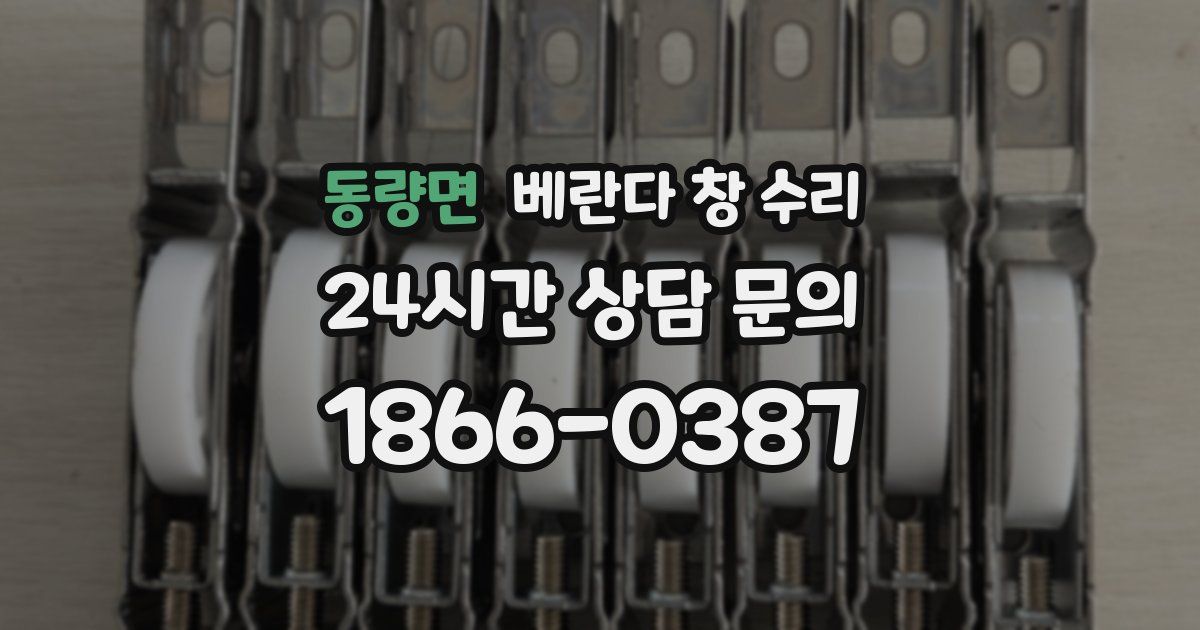 동량면 베란다 창 수리