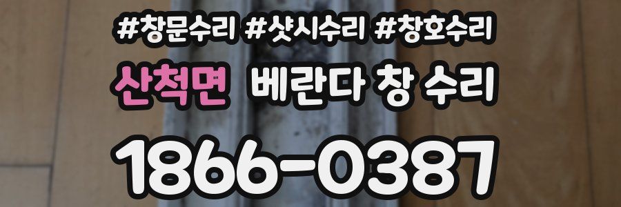 산척면 베란다 창 수리