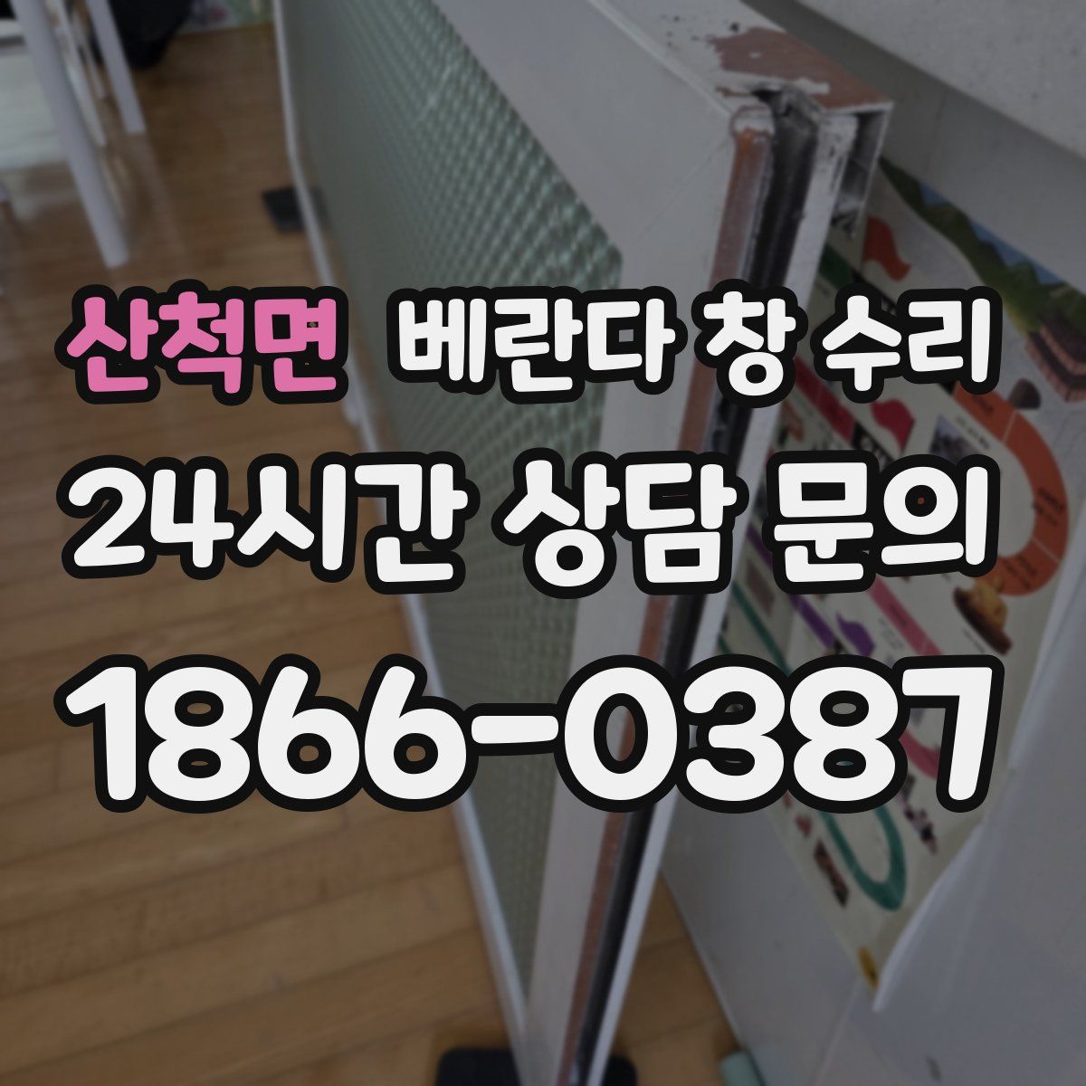산척면 베란다 창 수리