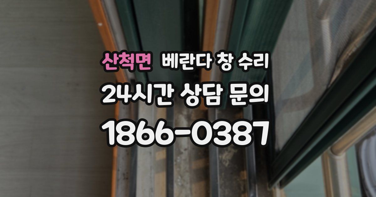 산척면 베란다 창 수리