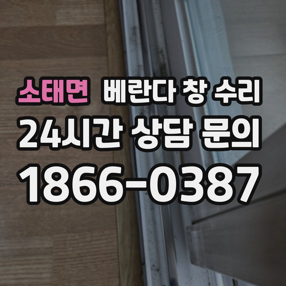 소태면 베란다 창 수리
