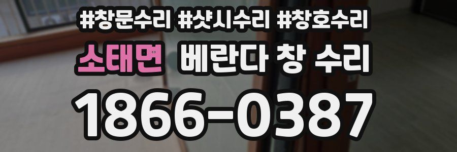 소태면 베란다 창 수리