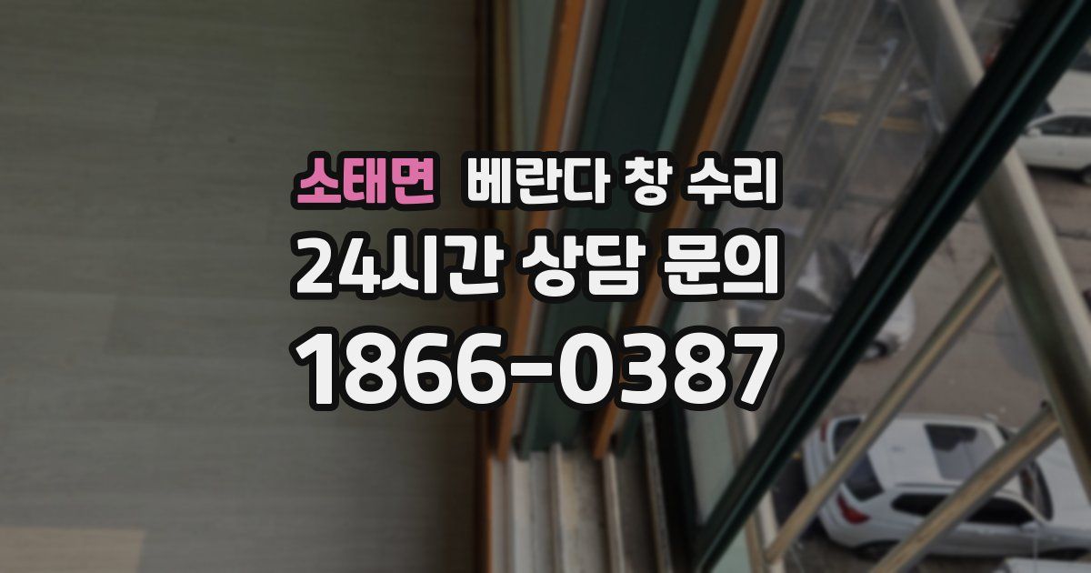 소태면 베란다 창 수리