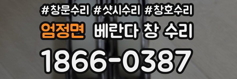 엄정면 베란다 창 수리