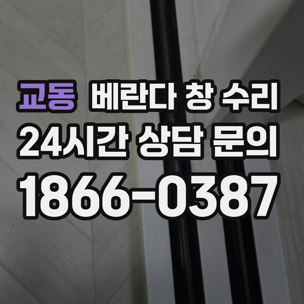 교동 베란다 창 수리