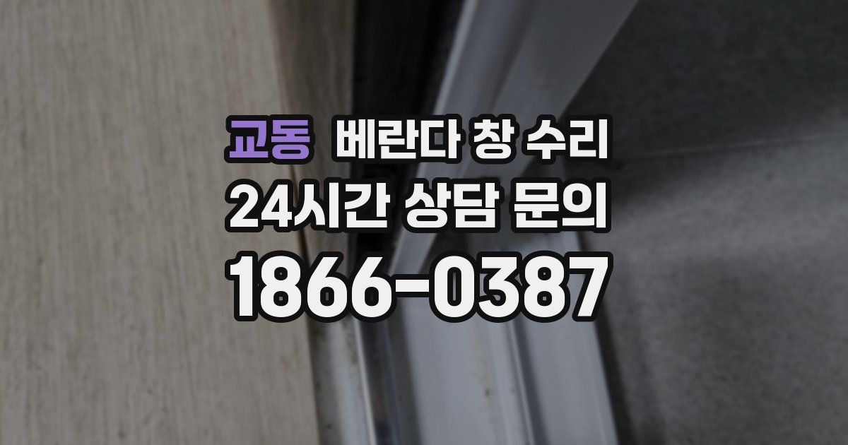 교동 베란다 창 수리