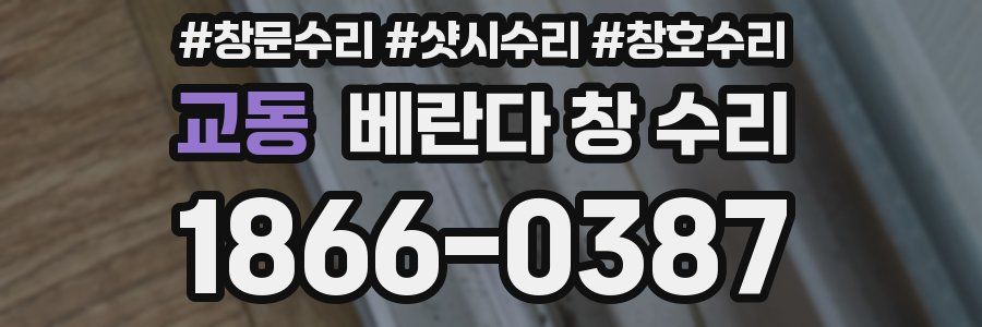 교동 베란다 창 수리