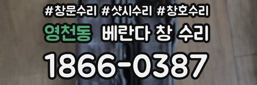 영천동 베란다 창 수리