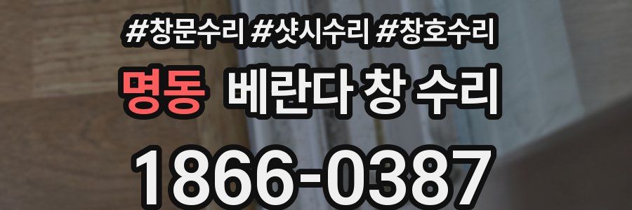 명동 베란다 창 수리