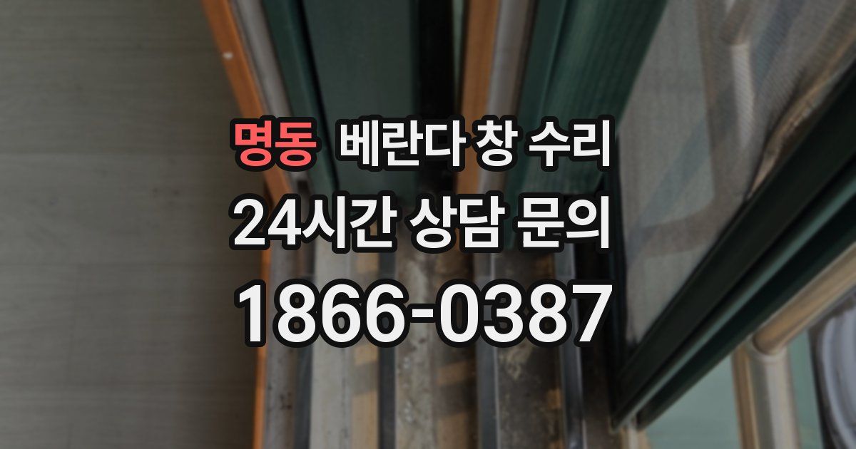 명동 베란다 창 수리