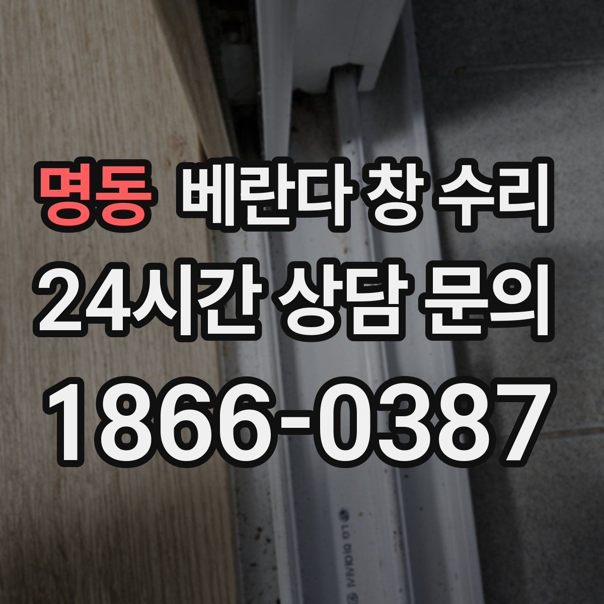 명동 베란다 창 수리