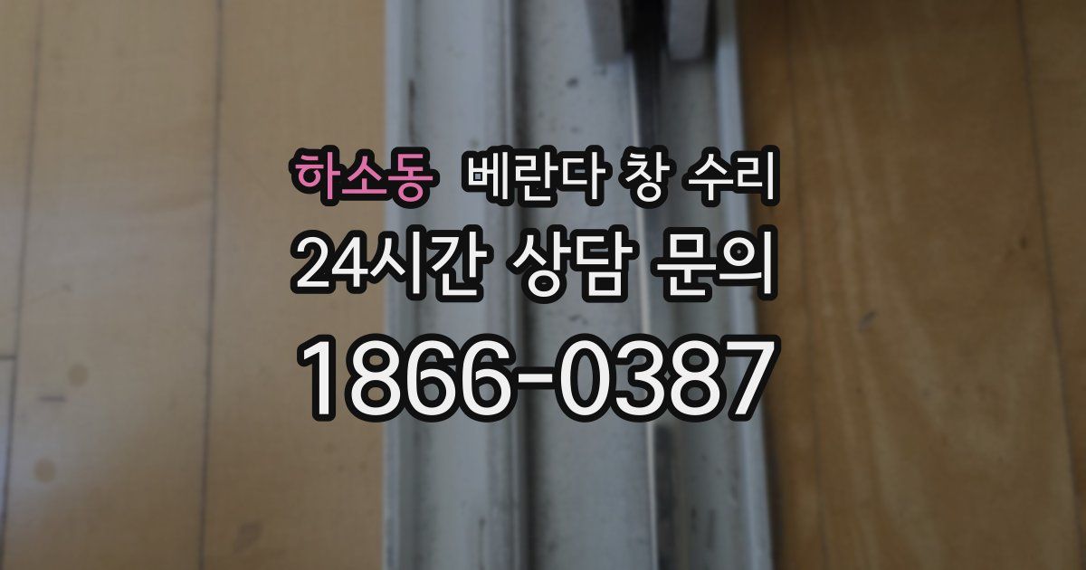 하소동 베란다 창 수리