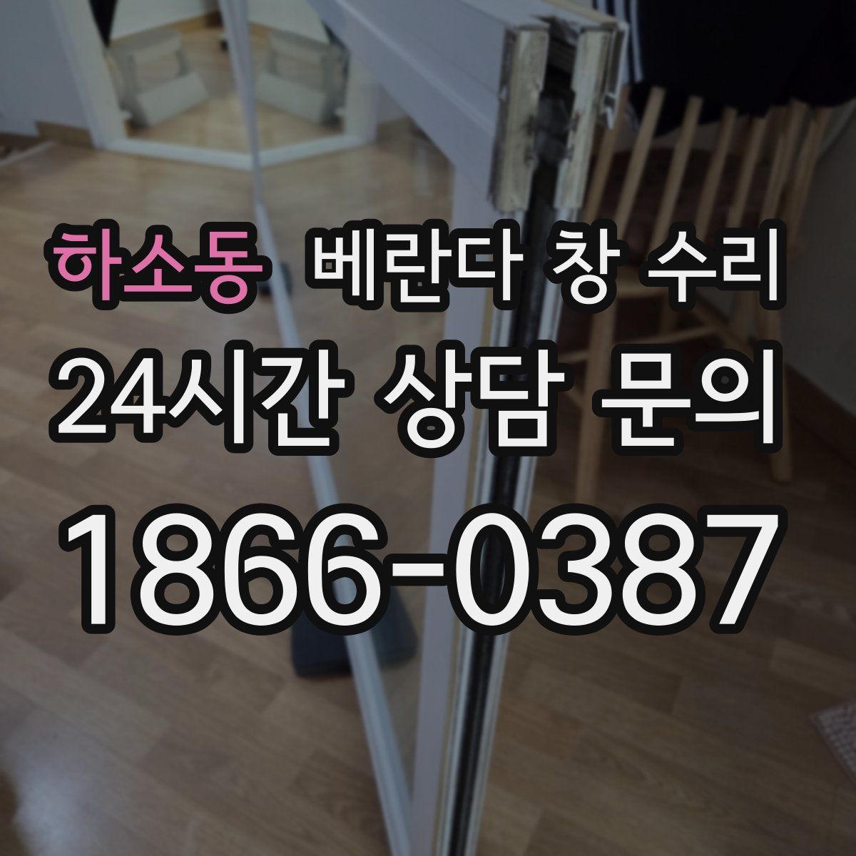하소동 베란다 창 수리