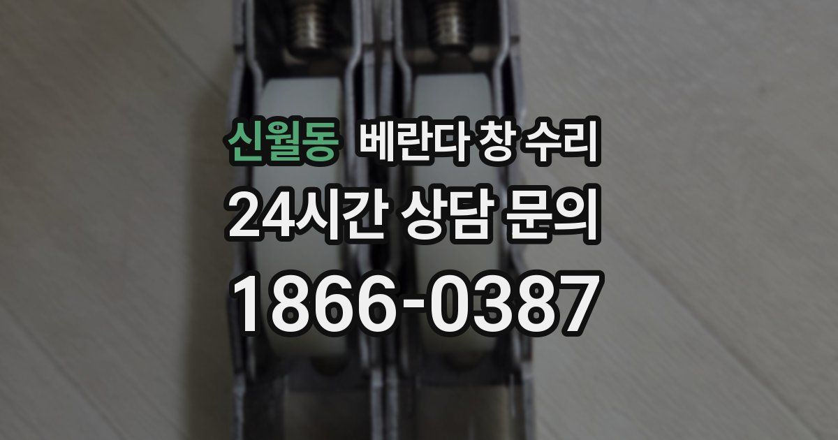 신월동 베란다 창 수리