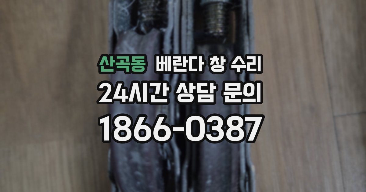 산곡동 베란다 창 수리