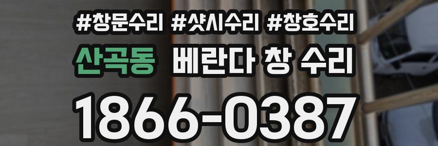 산곡동 베란다 창 수리