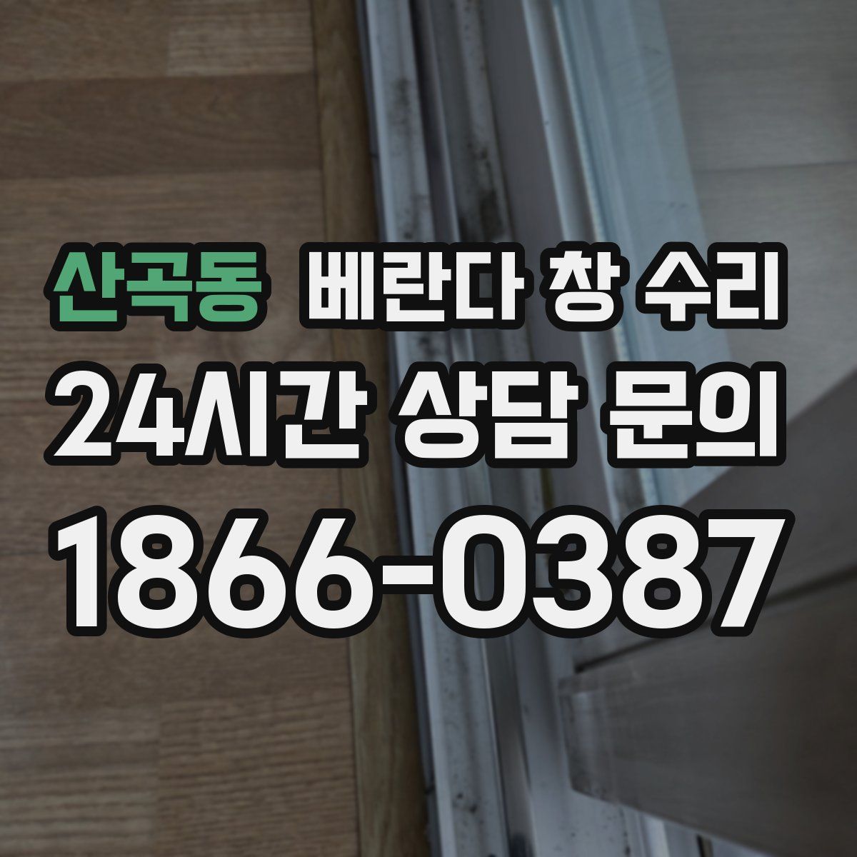 산곡동 베란다 창 수리