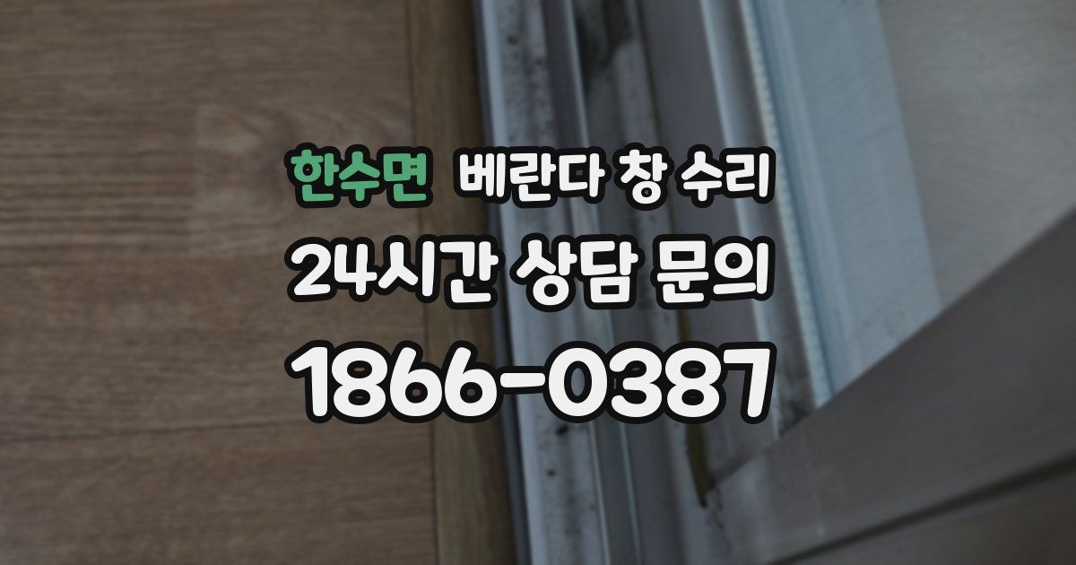 한수면 베란다 창 수리