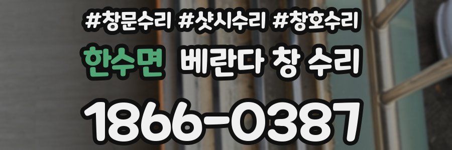 한수면 베란다 창 수리