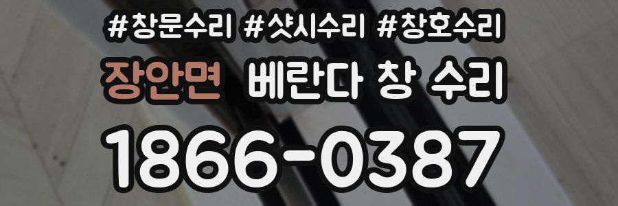 장안면 베란다 창 수리