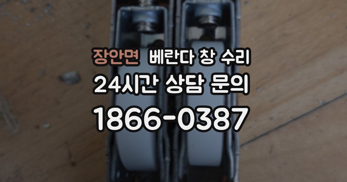 장안면 베란다 창 수리