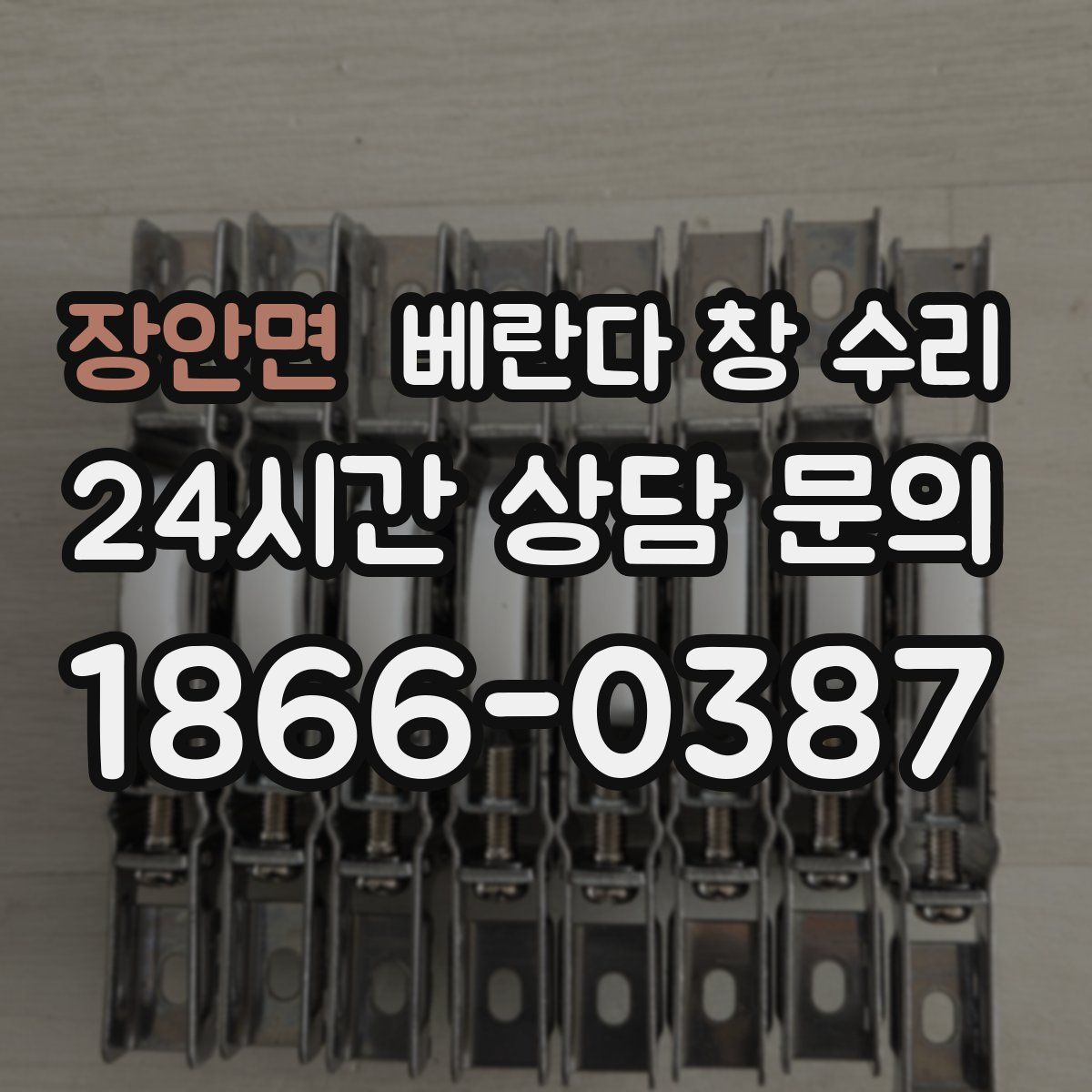 장안면 베란다 창 수리
