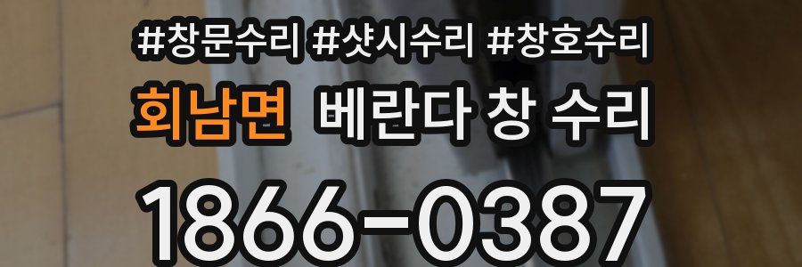 회남면 베란다 창 수리