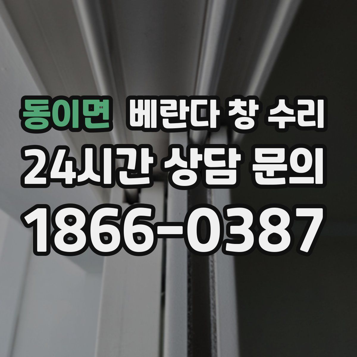동이면 베란다 창 수리
