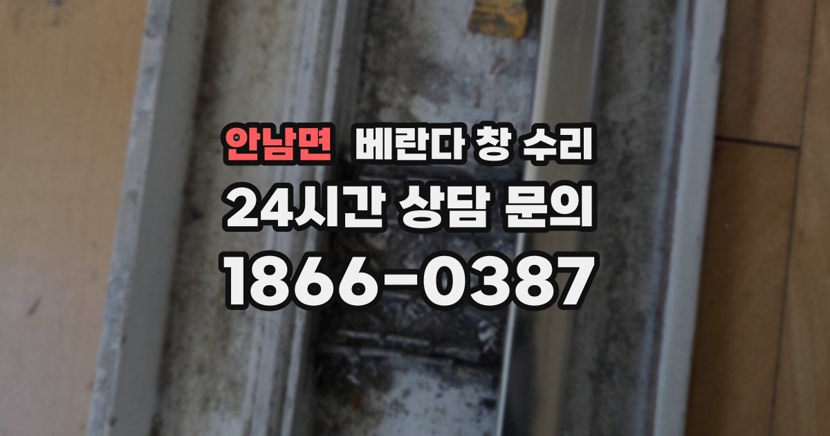 안남면 베란다 창 수리