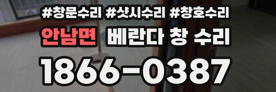 안남면 베란다 창 수리