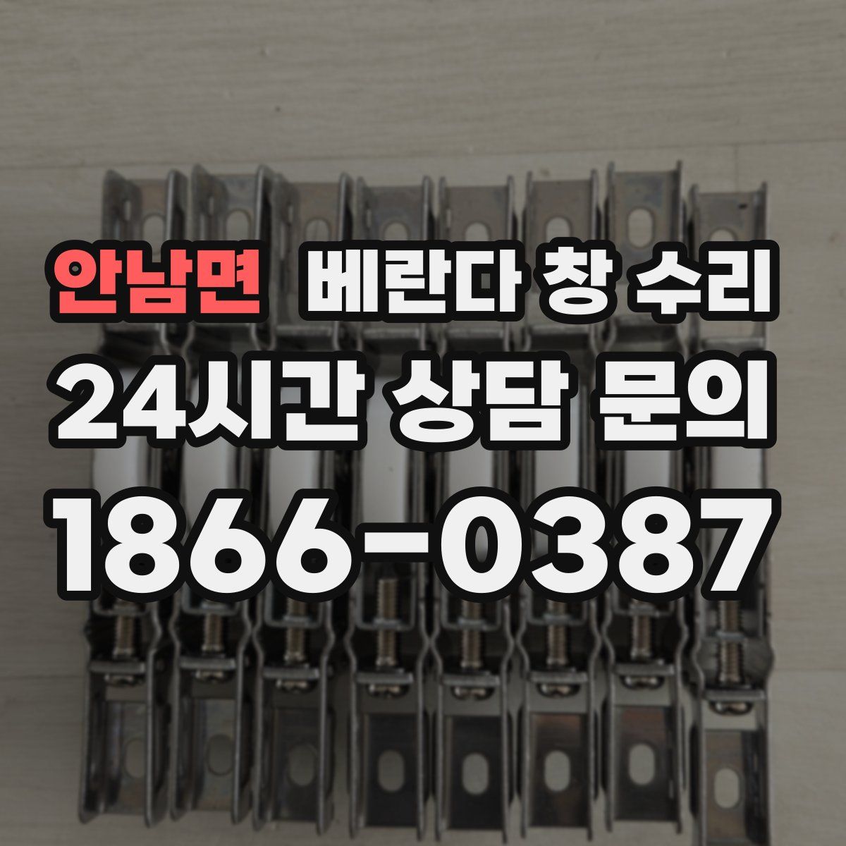 안남면 베란다 창 수리