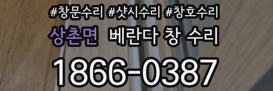 상촌면 베란다 창 수리