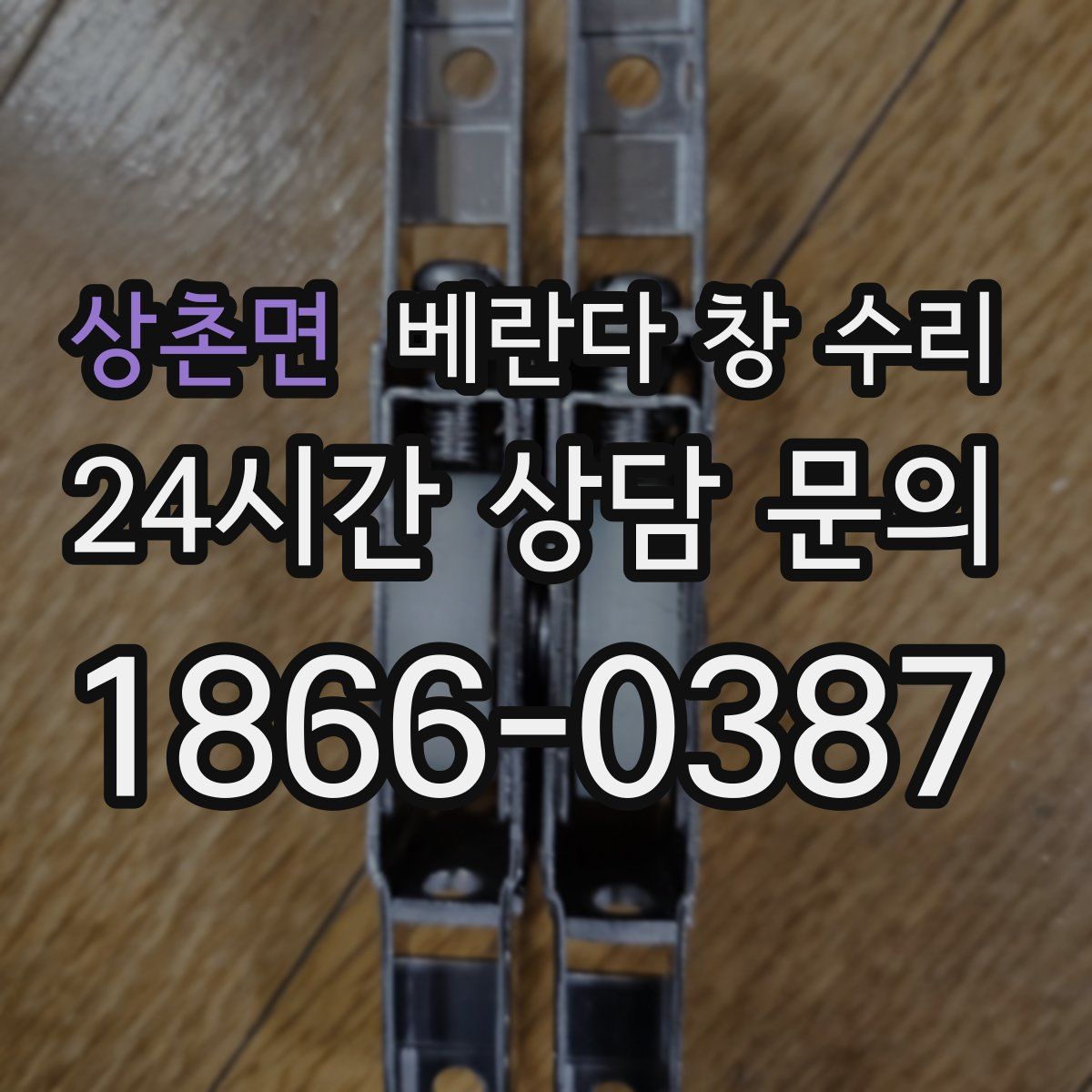 상촌면 베란다 창 수리